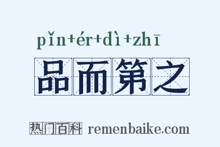 品而第之是什么意思的图片